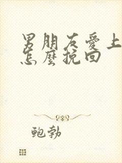 男朋友爱上别人怎么挽回
