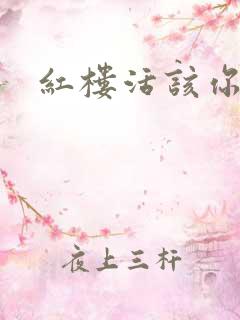 红楼活该你倒霉