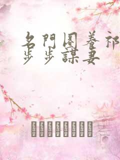 名门圈养祁先生步步谋妻