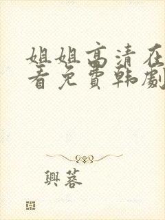 姐姐高清在线观看免费韩剧第二集