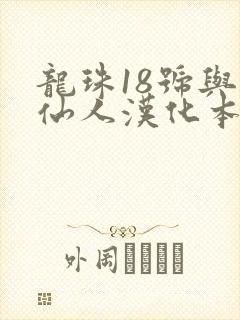龙珠18号与龟仙人汉化本漫画
