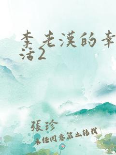 李老汉的幸福生活2