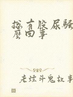 总有股尿骚味怎么回事