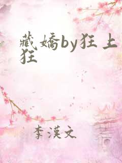 藏娇by狂上加狂