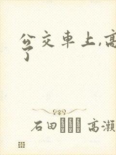 公交车上,高潮了