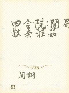 四合院:开局怒怼秦淮茹