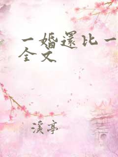 一婚还比一婚高全文