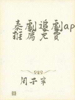 泰剧追剧app推荐免费
