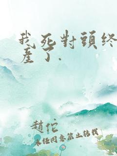 我死对头终于破产了.