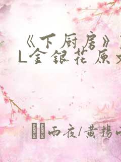 《下厨房》TXL金银花原文