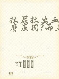 拉尿拉出血是什么原因?而且还疼