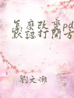 怎么改变pdf默认打开方式