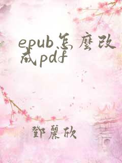 epub怎么改成pdf