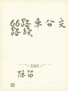 66路车公交车路线
