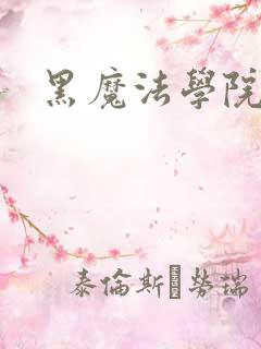 黑魔法学院