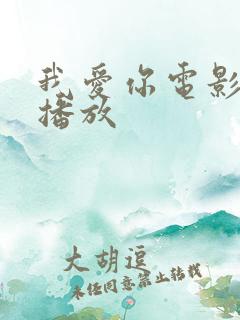 我爱你电影免费播放