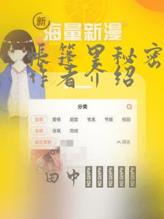 帐篷里秘密漫画作者介绍