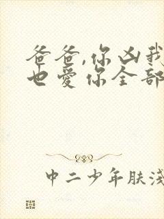 爸爸,你凶我我也爱你全部