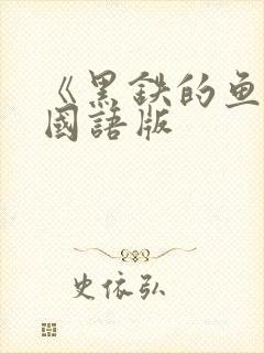 《黑铁的鱼影》国语版