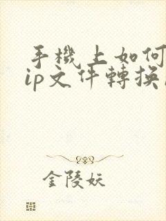 手机上如何把zip文件转换成pdf