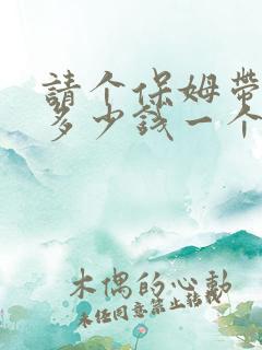 请个保姆带小孩多少钱一个月