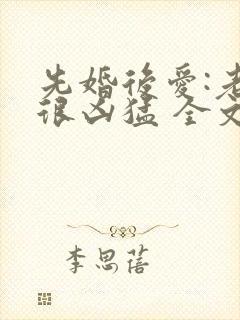 先婚后爱:老公很凶猛 全文免费阅读
