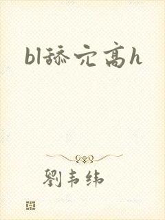bl舔穴高h