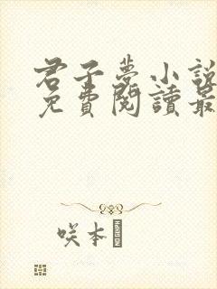 君子梦小说全文免费阅读最新章节
