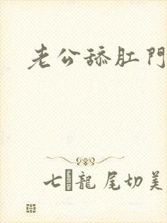 老公舔肛门