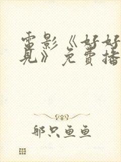 电影《好好说再见》免费播放全集