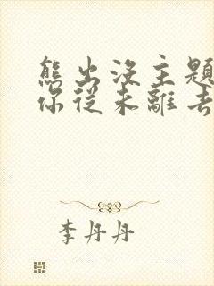 熊出没主题曲《你从未离去》