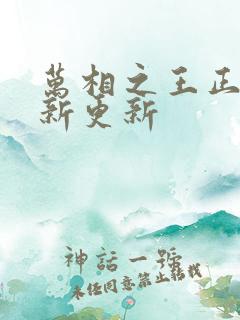万相之王正版最新更新