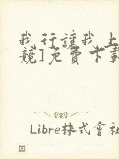 我行让我上[电竞]免费下载
