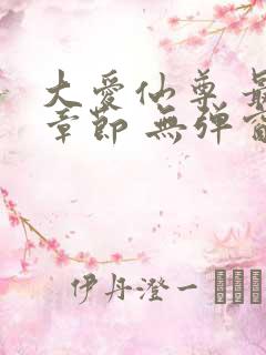 大爱仙尊 最新章节 无弹窗 笔趣阁