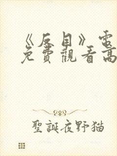《反目》电视剧免费观看高清