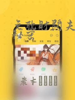 免耽财阀夫人的秘密：结局+番外