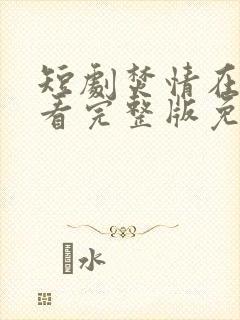 短剧焚情在线观看完整版免费高清