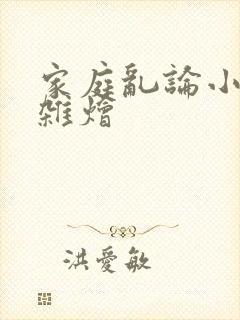 家庭乱论小说大杂烩