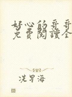 好心的哥哥小说免费阅读全文