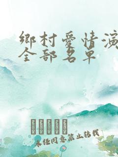 乡村爱情演员表全部名单