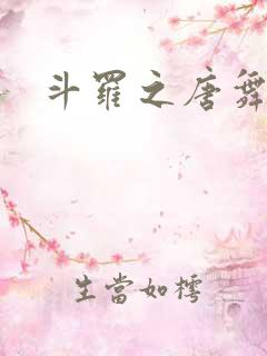 斗罗之唐舞桐的