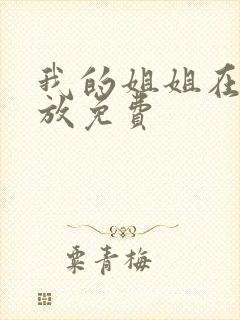 我的姐姐在线播放免费