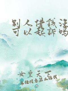 别人借钱没借条可以起诉吗