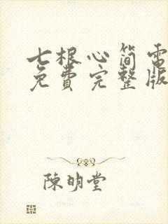 七根心简电视剧免费完整版在线看