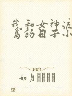 我和女神流落荒岛的日子小说免费