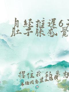 月经推迟6天小肚子胀感觉有下坠感