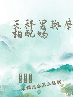 天秤男与摩羯女相配吗