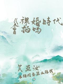 《裸婚时代》还会拍吗