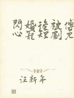 闪婚后被傅少掐心宠短剧免费观看