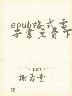 epub格式电子书免费下载